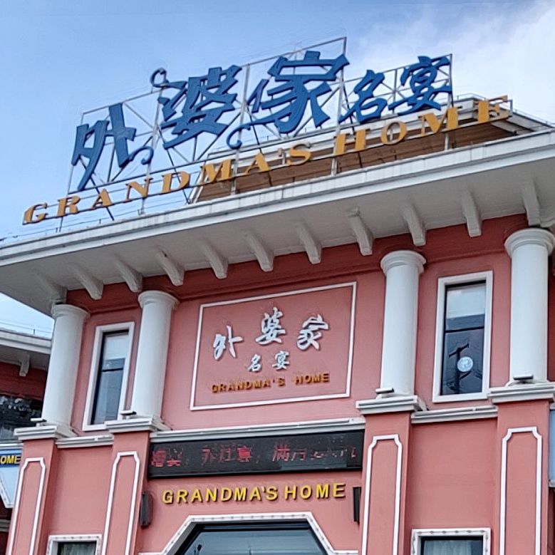 外婆家名雁(莲塘银河城店)