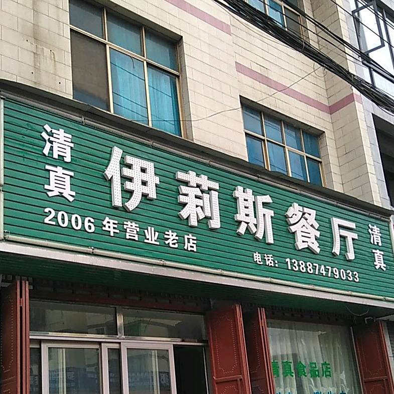 清真伊莉斯餐厅