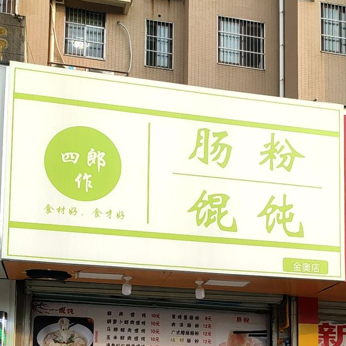 四郎肠粉馄饨炸酱面(万达店)