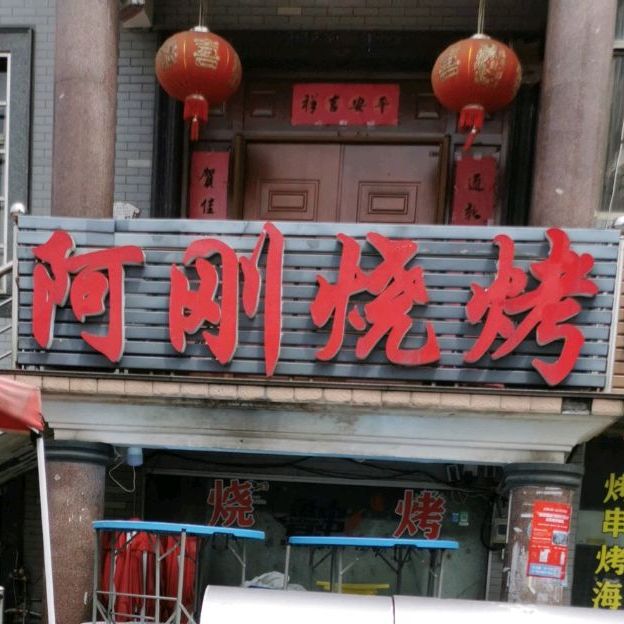 阿刚烧烤