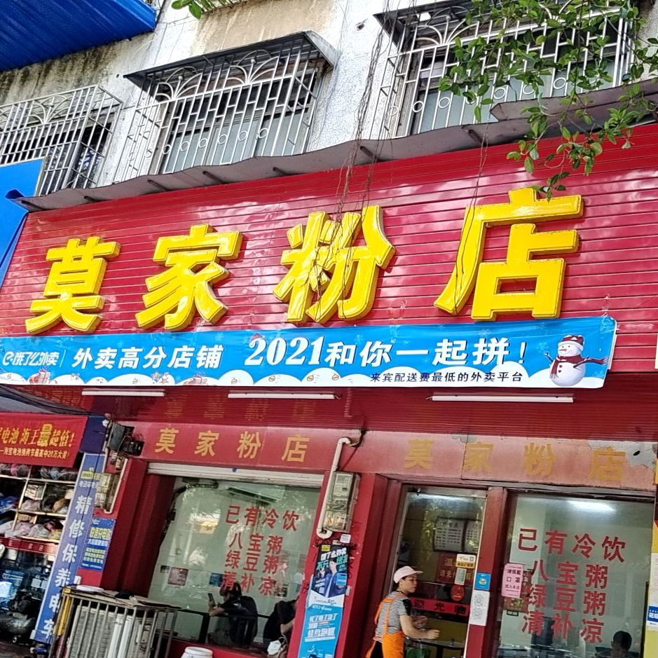 莫家粉店東盟店