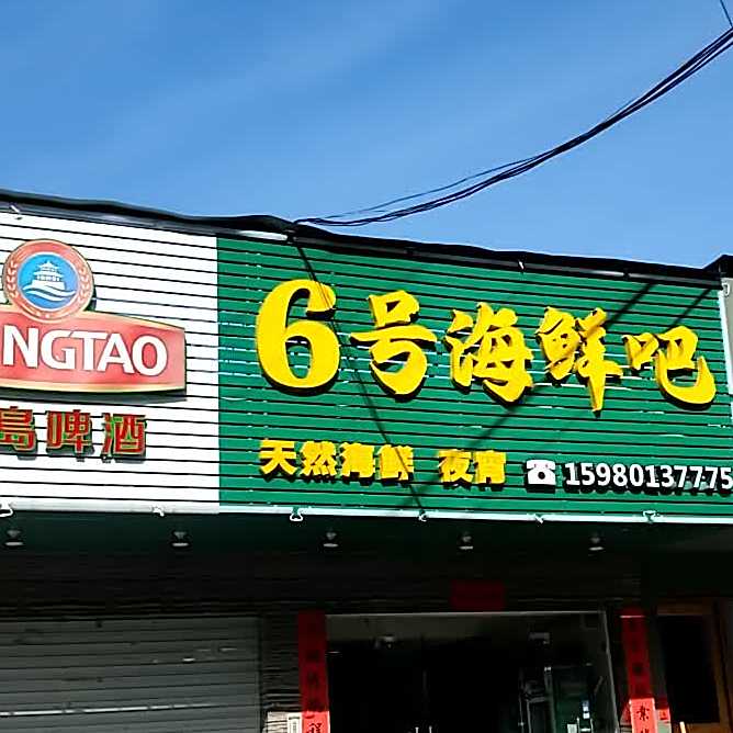 6号海鲜吧