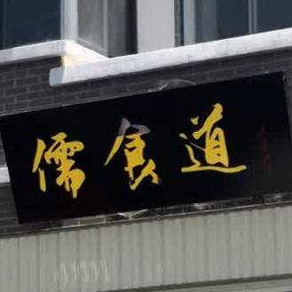 儒食道西北风味餐厅