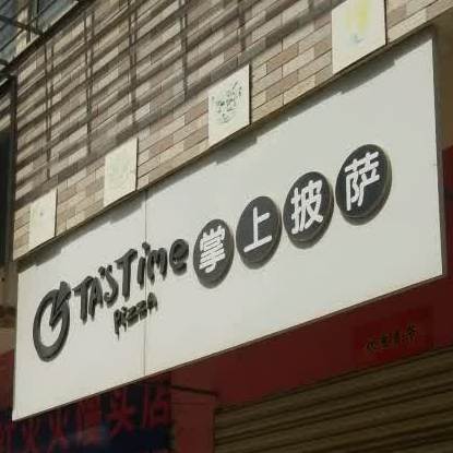 掌尚披萨(龙华路店)