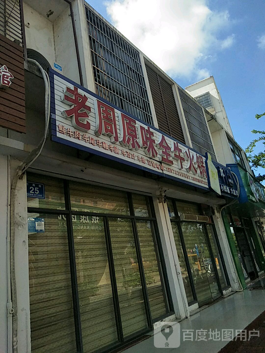 老周全牛火锅店