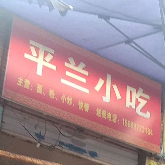 平南小吃