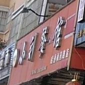 小刘餐馆(昭通枫园路店)