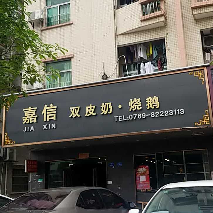 嘉信双皮奶·烧鹅