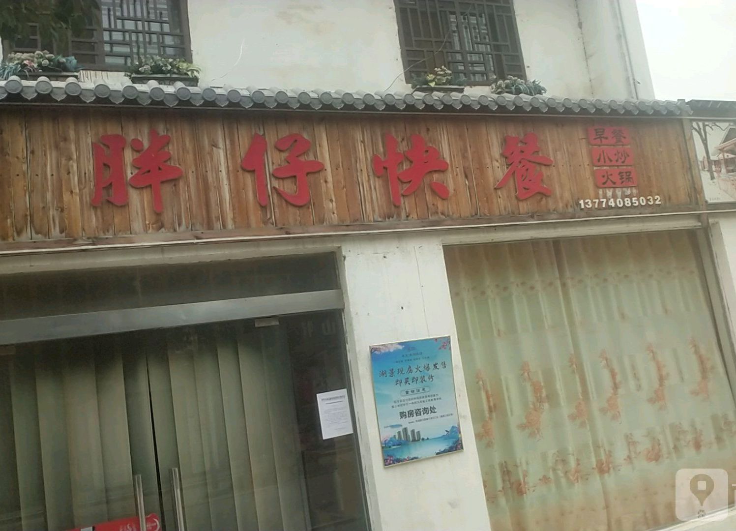 胖仔快餐