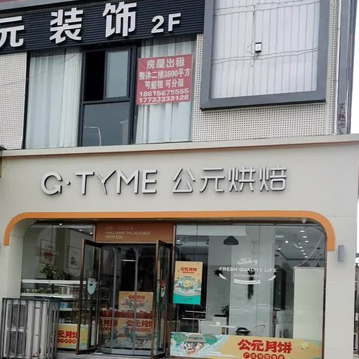 公元烘焙坊(和平路店)