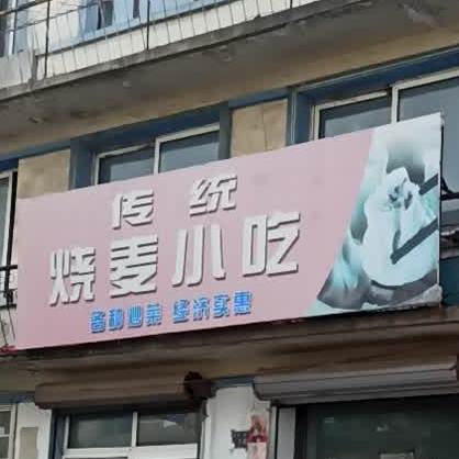 传统烧卖小吃