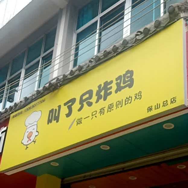 叫了只炸鸡(保山总店)