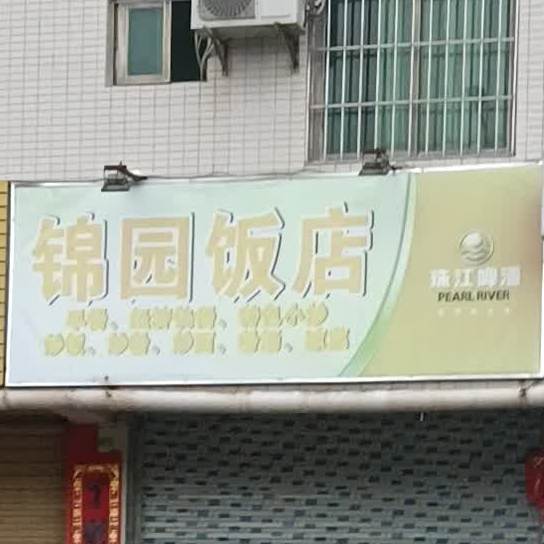 锦园饭店(康宁路店)