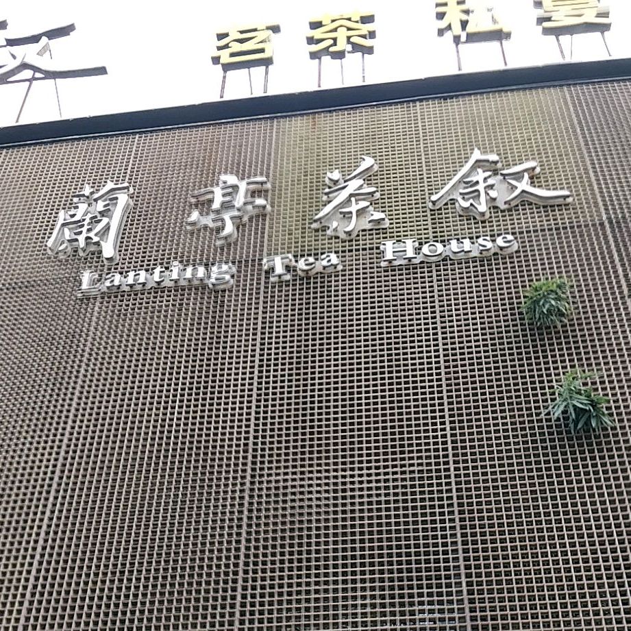 兰亭茶叙(兴业街店)