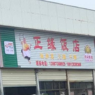 正缘饭店
