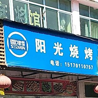 阳光烧烤(浩铭商业街店)