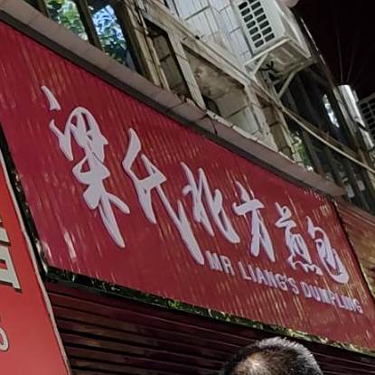 梁氏北方煎包(潘塘店)