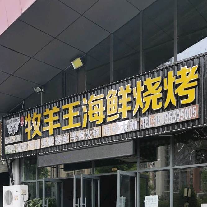 牧羊王海烧烤烤二店