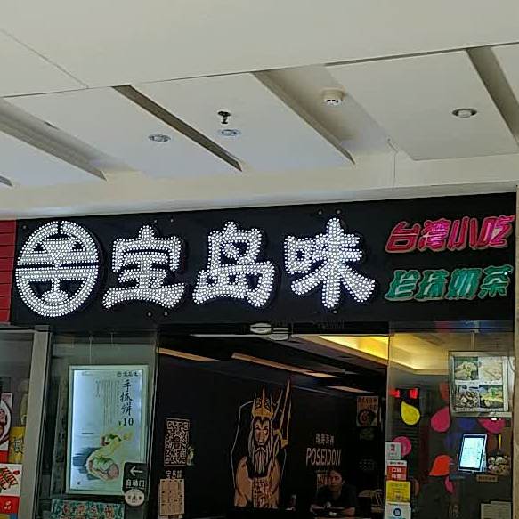 宝岛味(摩尔广场店)