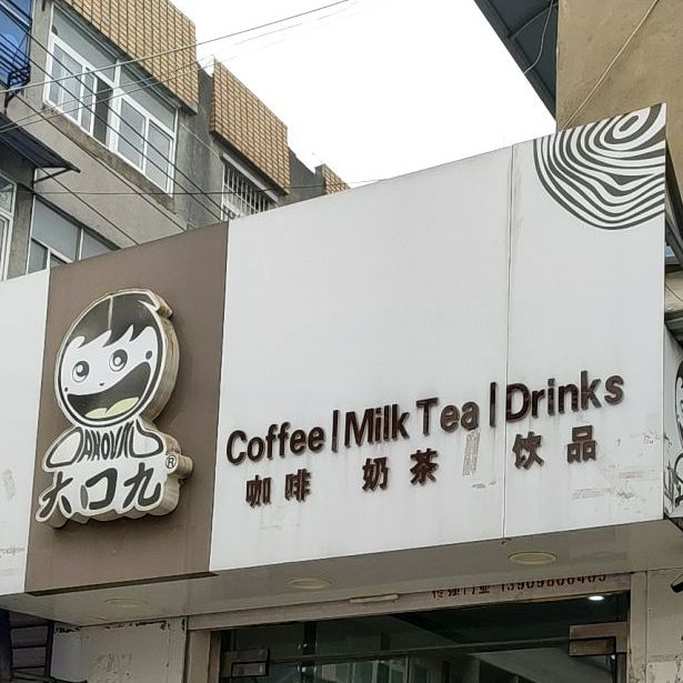 大口九咖啡奶茶(古花铺廊店)