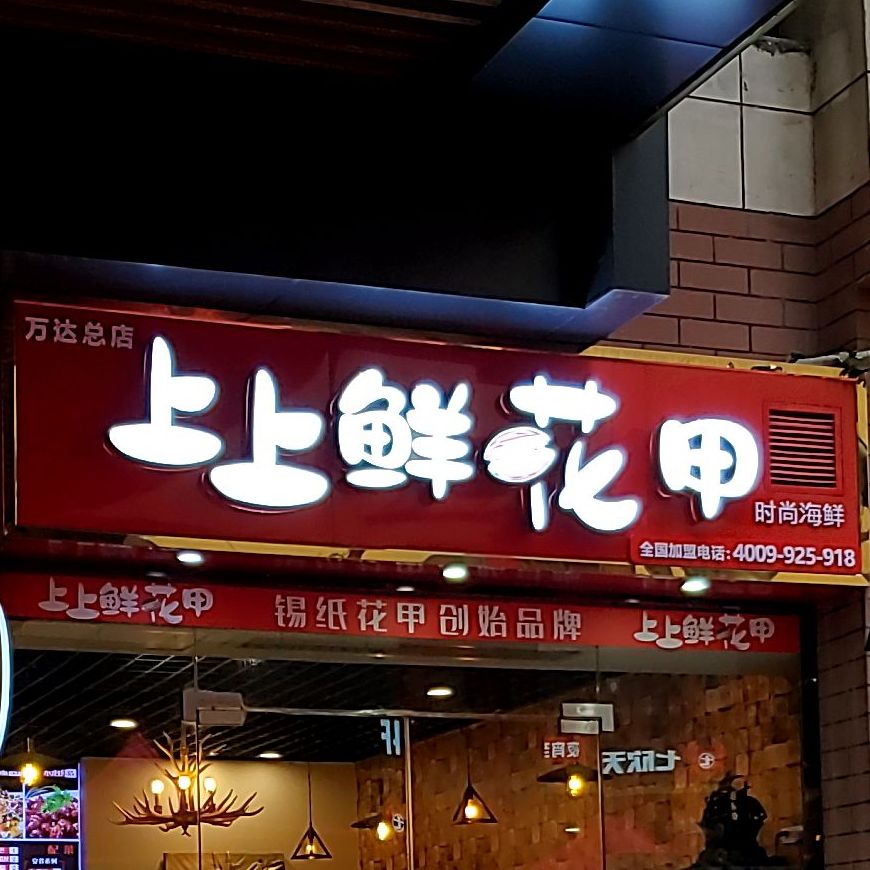 上上鲜花甲(万达店)