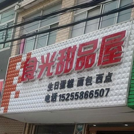 食光甜品屋