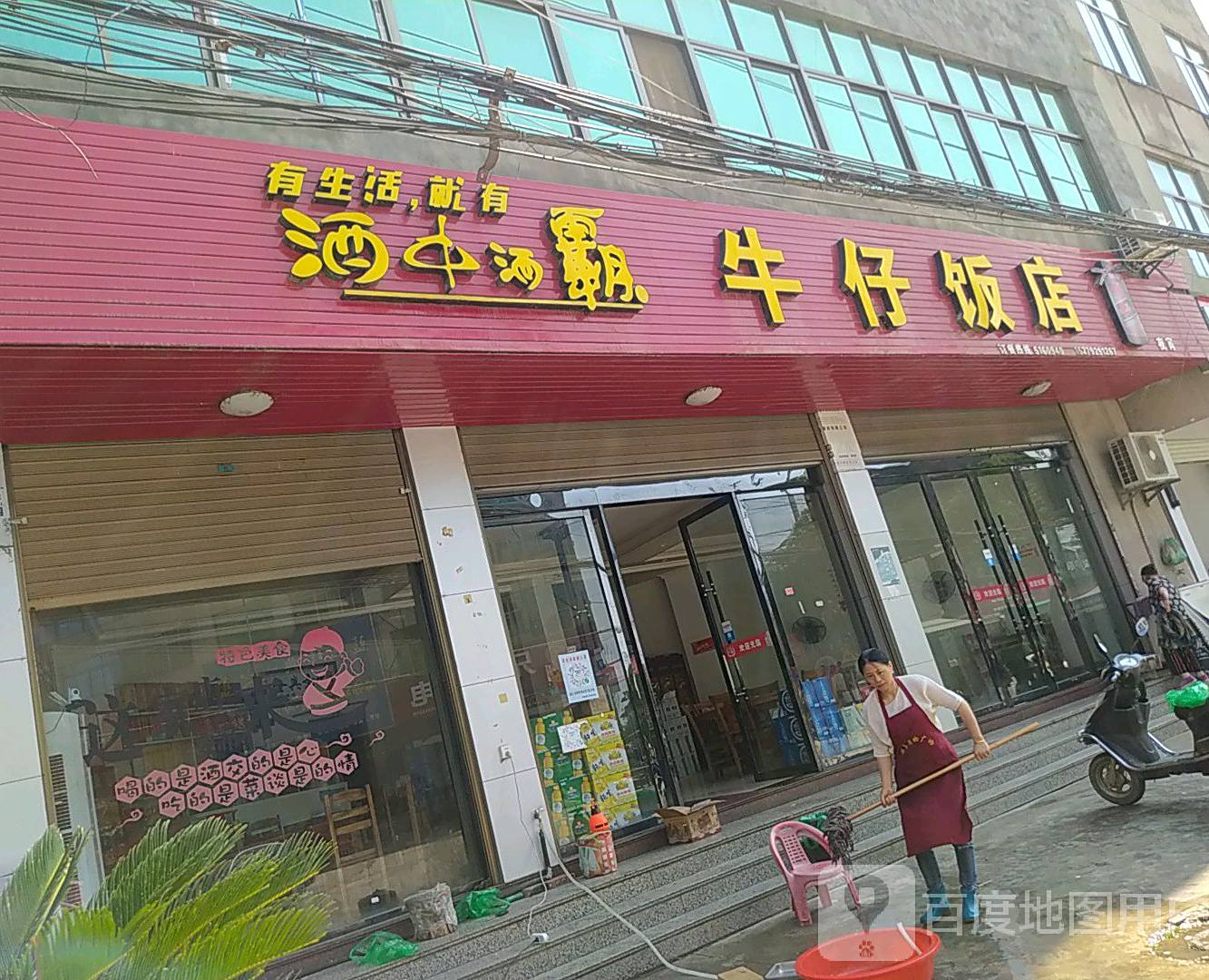 牛仔饭店(中馆供销西北)