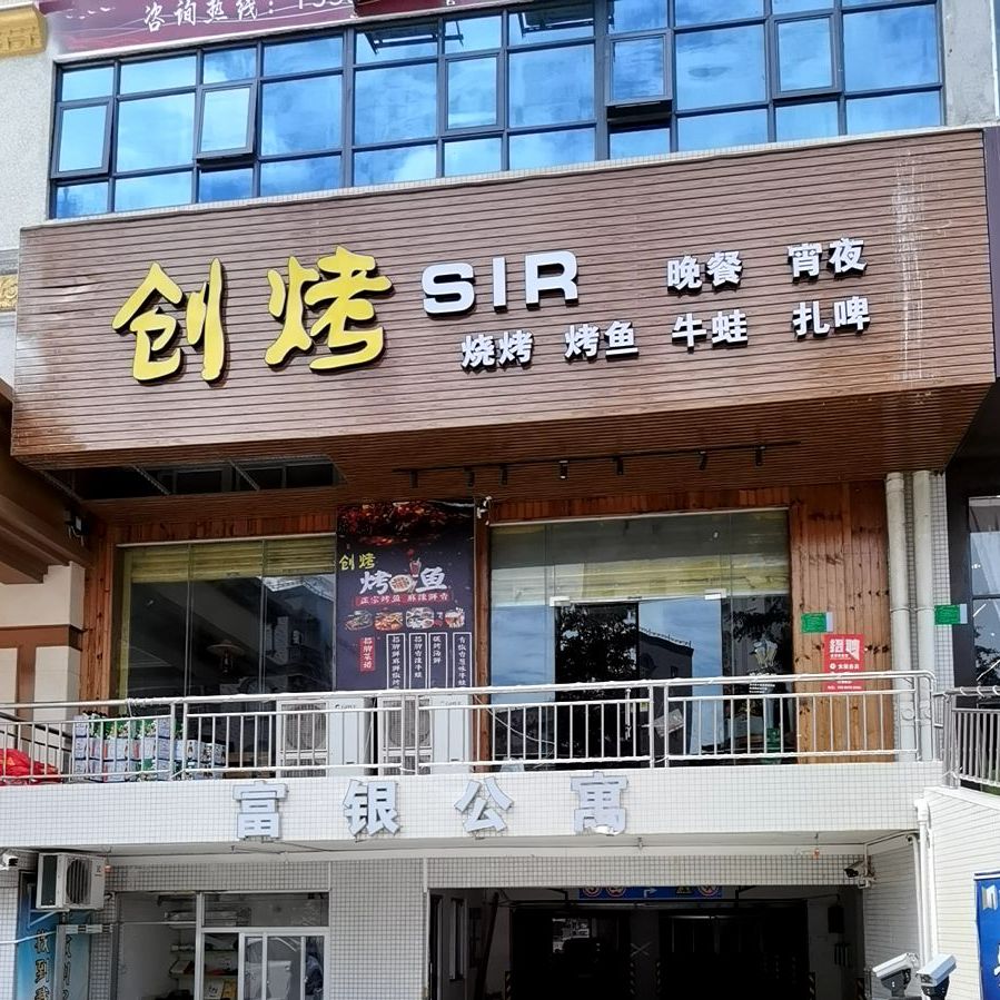 创烤SIR