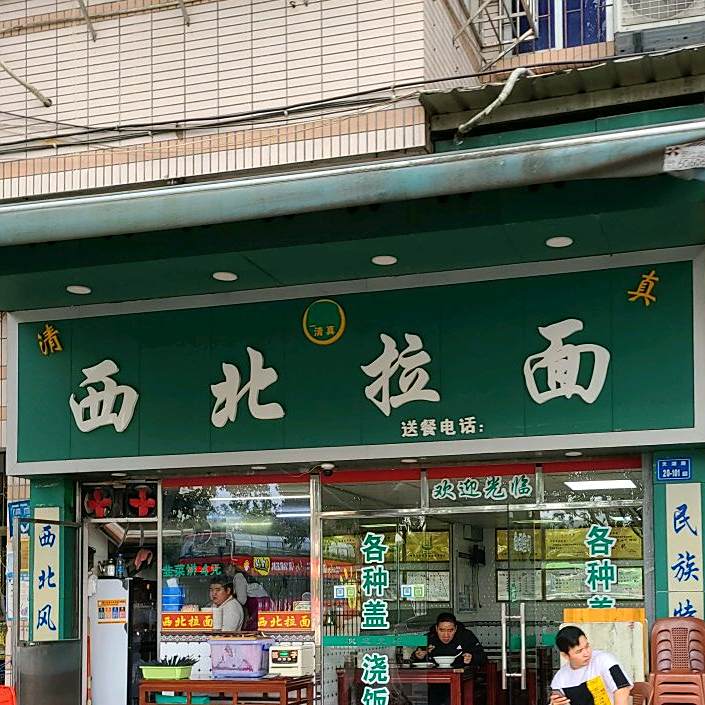 清真西北牛肉面(天湖路店)