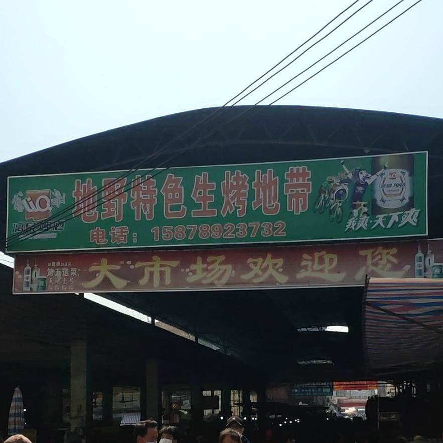 地野特色骚烤