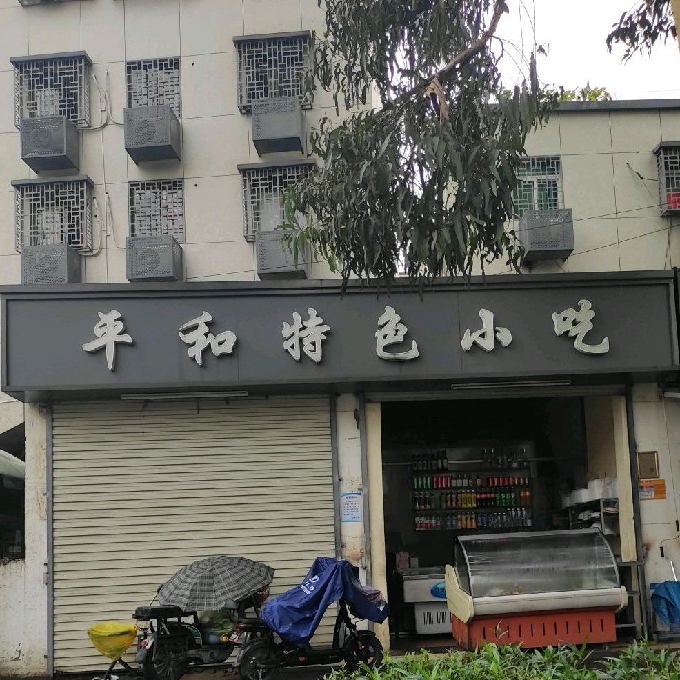 平和特色小吃(金尚路店)