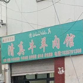 彭记老字号清真牛羊肉馆