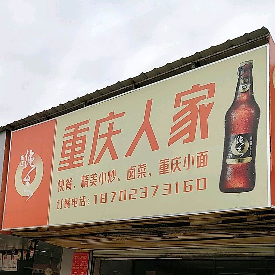重庆人家(白云路店)