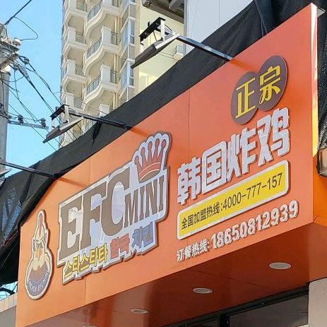 炸鸡店(公寓店)