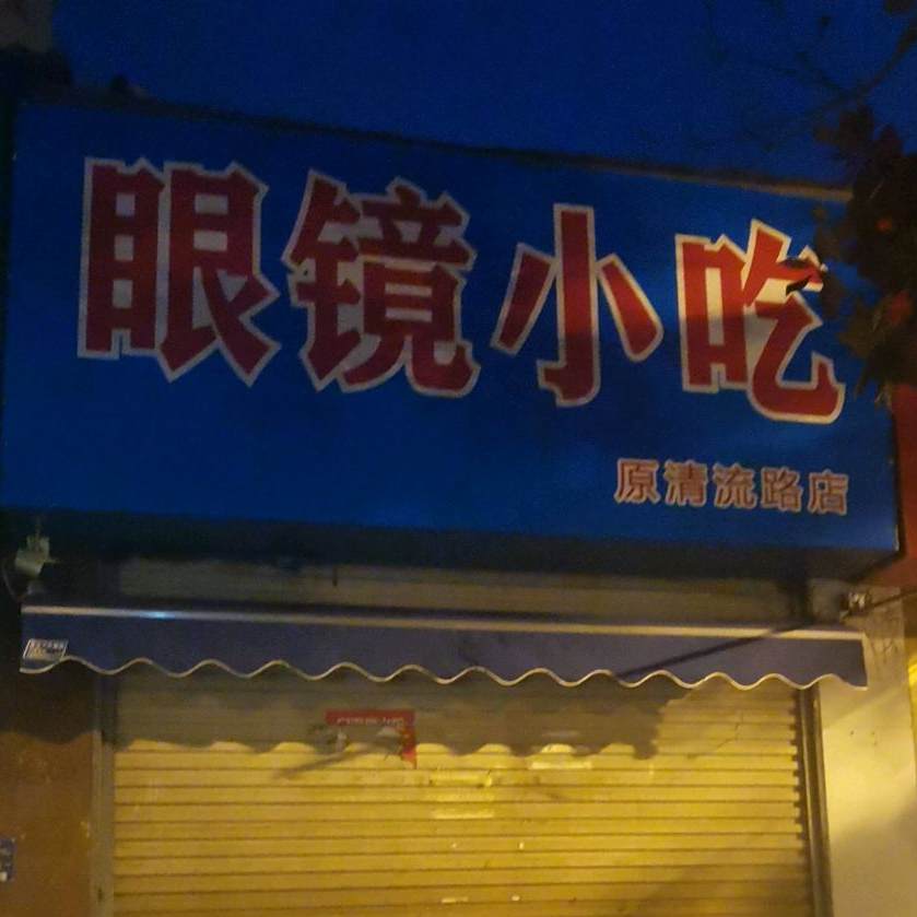 眼镜小吃(紫薇北路店)