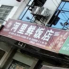 河里鲜酒店