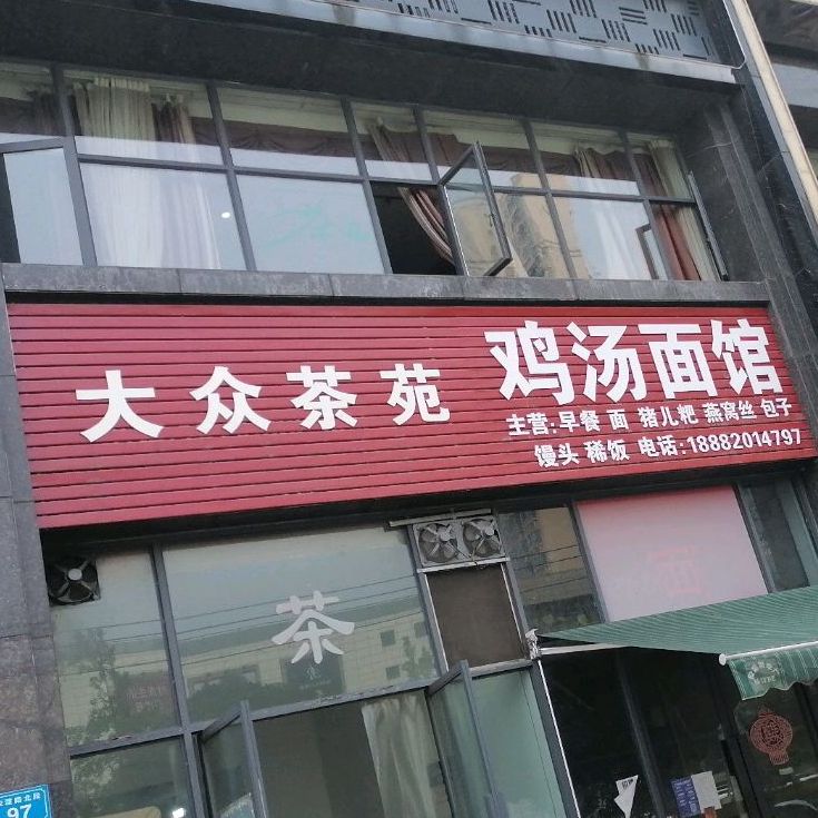 鸡汤面管(宋渡路北段店)