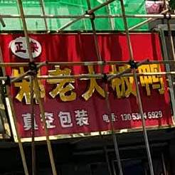 邾老大板鸭(东大街店)