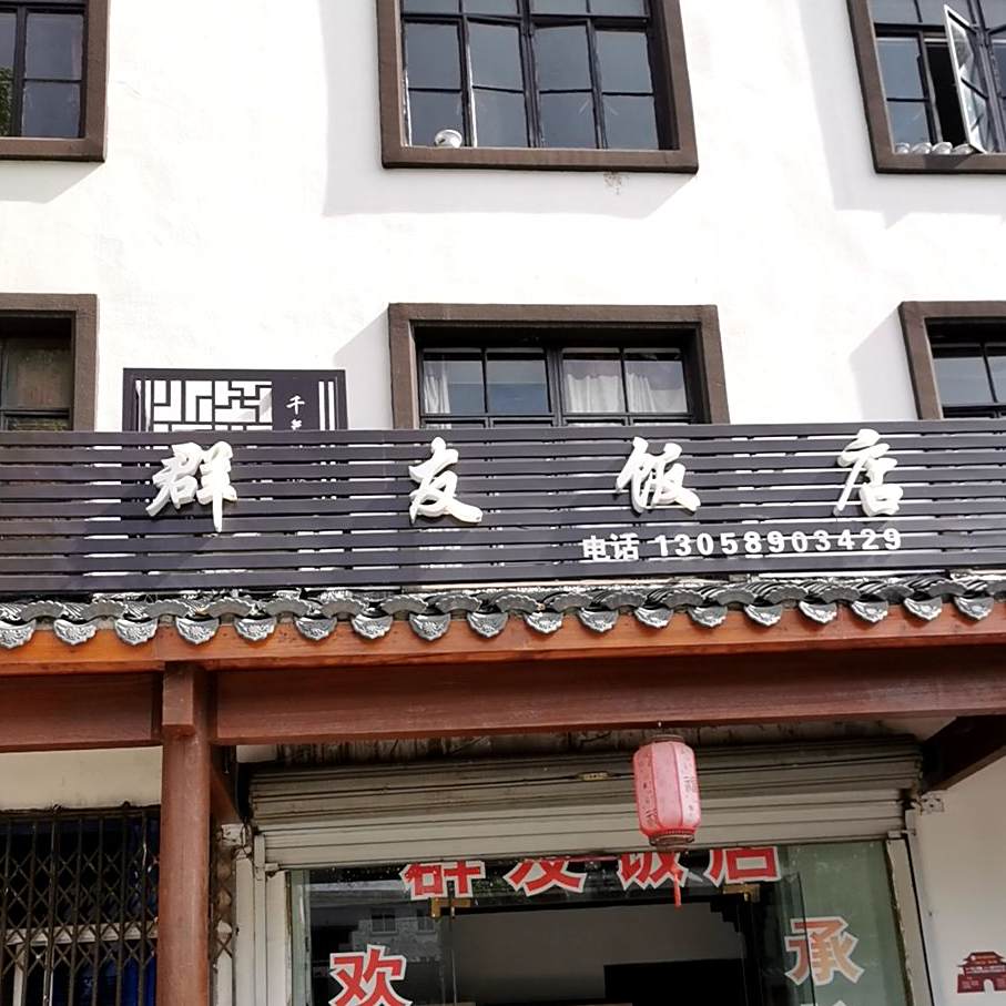 群有饭店