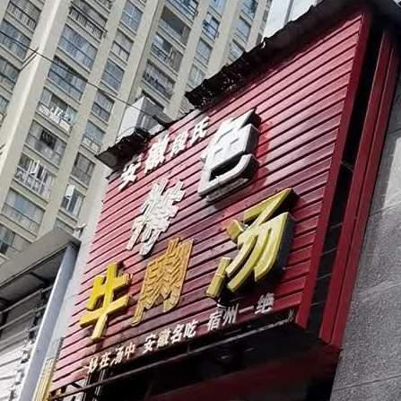 安徽段氏特色牛肉汤