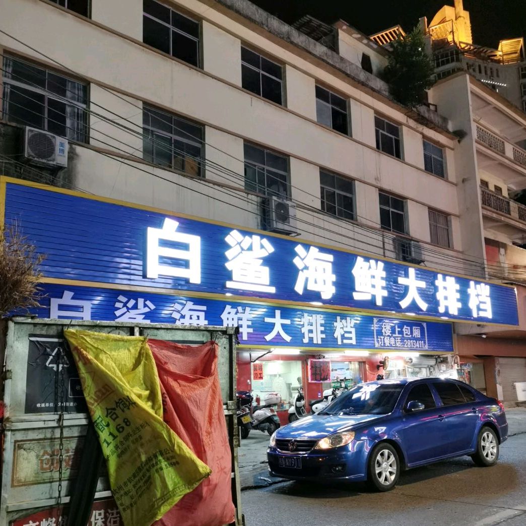 白鲨海鲜大排档