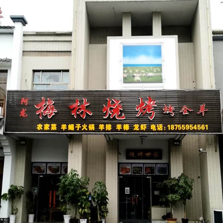 梅林烧烤(碧桂园店)