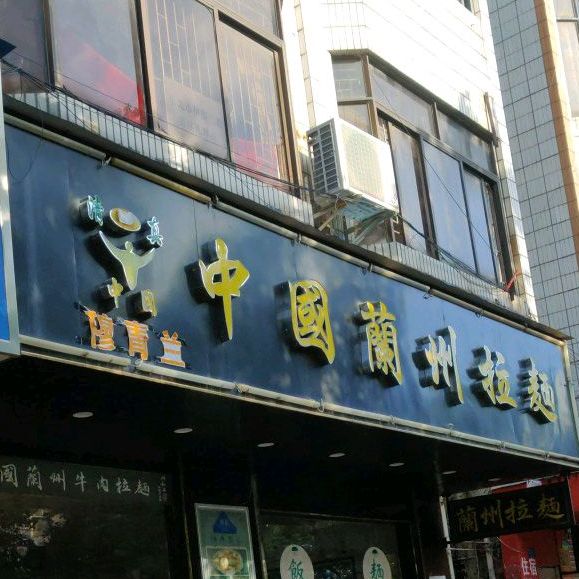 清真穆青兰·中国兰州拉面(清溪店)
