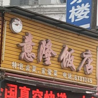 意隆饭店(豪斯·东蓝宽境店)