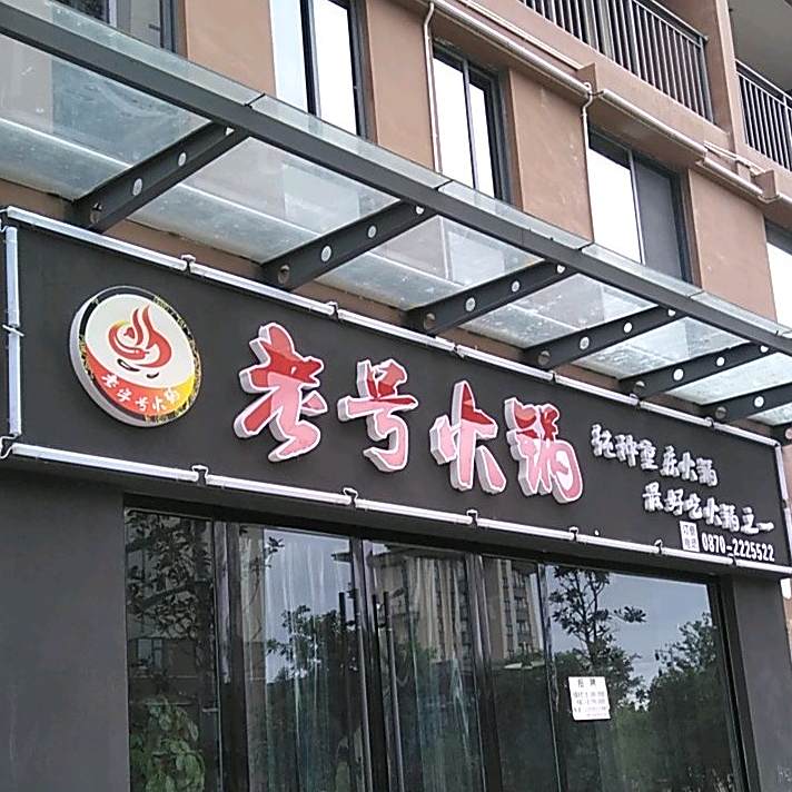老字号火锅