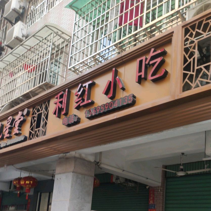 利宏小吃(北京路店)