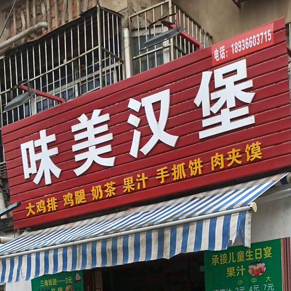 美味汉堡