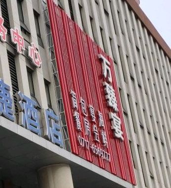 万臻宴海鲜宴会