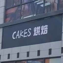 烘培