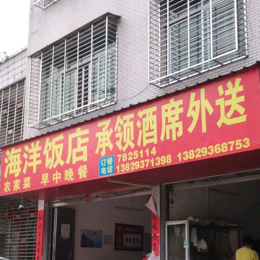 海洋饭店(建设路店)
